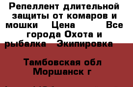 Репеллент длительной защиты от комаров и мошки. › Цена ­ 350 - Все города Охота и рыбалка » Экипировка   . Тамбовская обл.,Моршанск г.